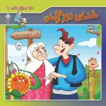 كيف كتاب - 10 ضرب المثل ايرانی - مجموعه اول